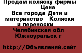 Продам коляску фирмы“Emmaljunga“. › Цена ­ 27 - Все города Дети и материнство » Коляски и переноски   . Челябинская обл.,Южноуральск г.